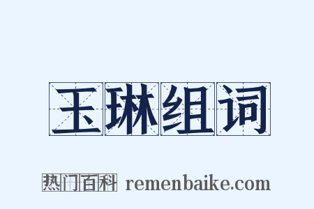 玉琳组词是什么意思的图片